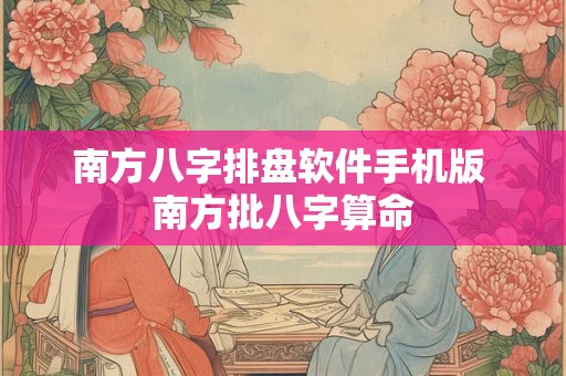 南方八字排盘软件手机版 南方批八字算命