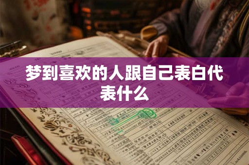 梦到喜欢的人跟自己表白代表什么