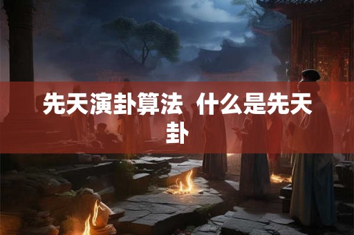先天演卦算法  什么是先天卦