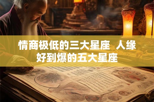 情商极低的三大星座  人缘好到爆的五大星座