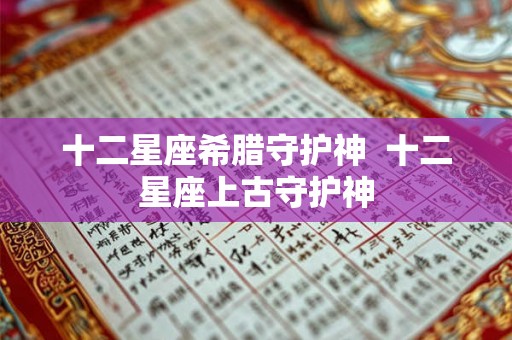 十二星座希腊守护神  十二星座上古守护神