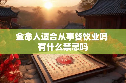 金命人适合从事餐饮业吗 有什么禁忌吗