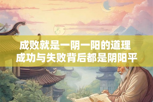 成败就是一阴一阳的道理 成功与失败背后都是阴阳平衡吗