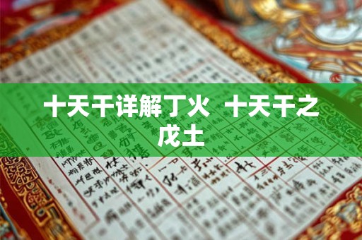 十天干详解丁火  十天干之戊土