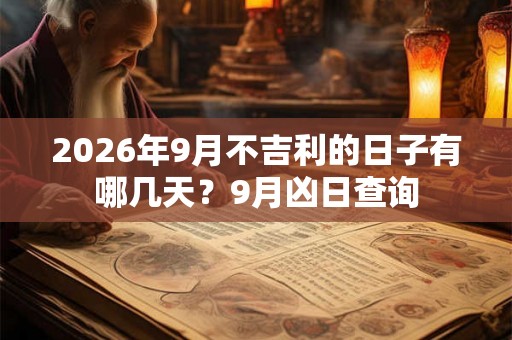 2026年9月不吉利的日子有哪几天？9月凶日查询