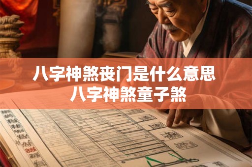 八字神煞丧门是什么意思  八字神煞童子煞