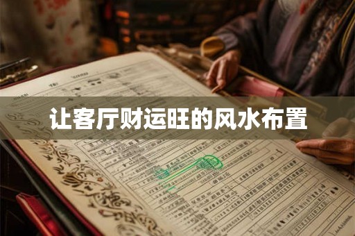 让客厅财运旺的风水布置