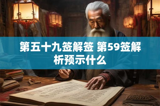 第五十九签解签 第59签解析预示什么