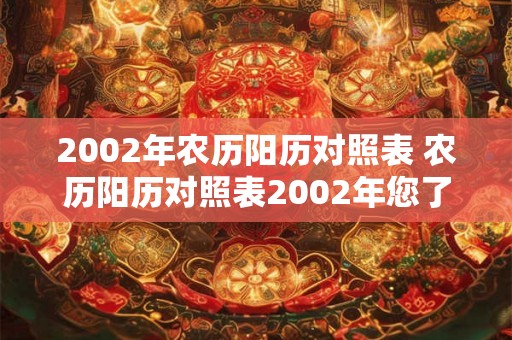 2002年农历阳历对照表 农历阳历对照表2002年您了解吗