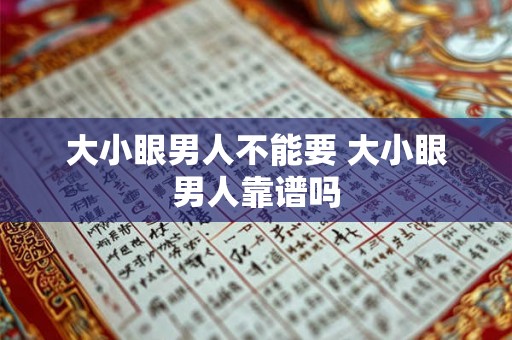大小眼男人不能要 大小眼男人靠谱吗 大小眼男人不能要 大小眼男人靠谱吗