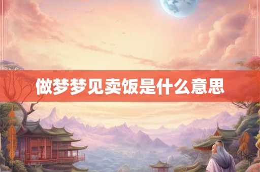 做梦梦见卖饭是什么意思