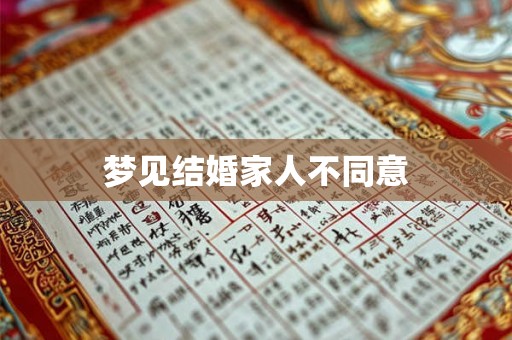梦见结婚家人不同意