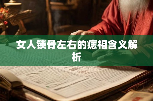 女人锁骨左右的痣相含义解析