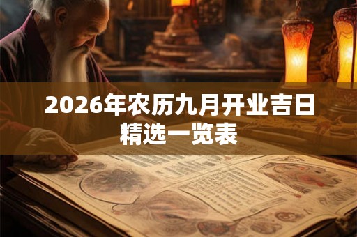 2026年农历九月开业吉日精选一览表