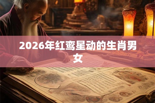 2026年红鸾星动的生肖男女