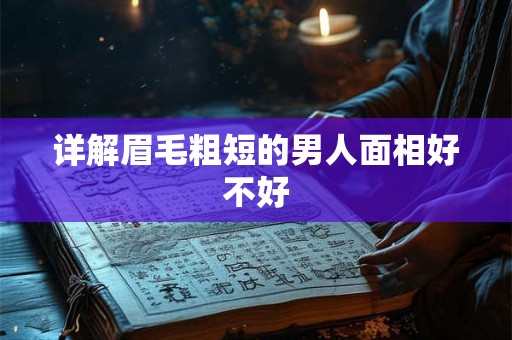 详解眉毛粗短的男人面相好不好