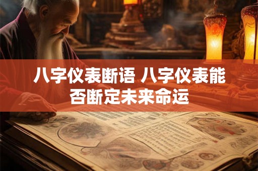 八字仪表断语 八字仪表能否断定未来命运