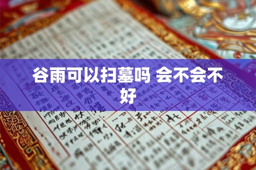 谷雨可以扫墓吗 会不会不好