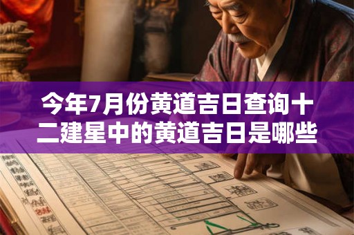 今年7月份黄道吉日查询十二建星中的黄道吉日是哪些