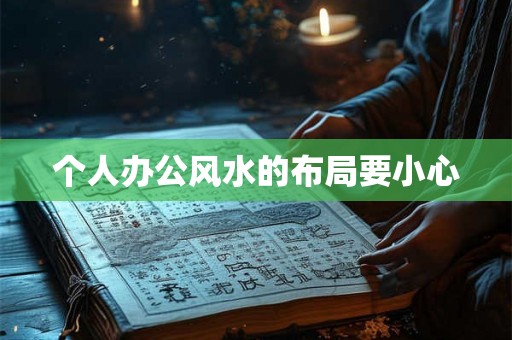 个人办公风水的布局要小心