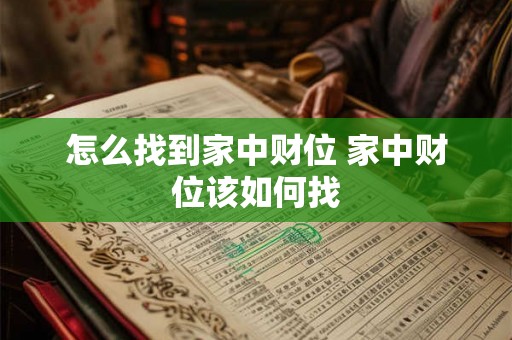 怎么找到家中财位 家中财位该如何找
