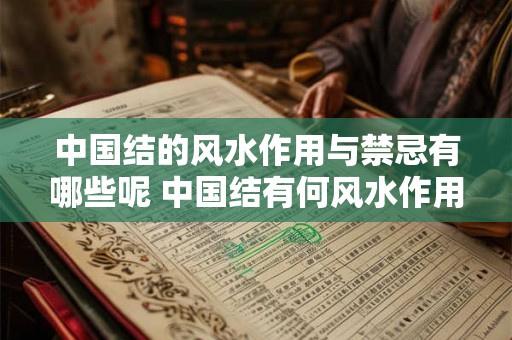 中国结的风水作用与禁忌有哪些呢 中国结有何风水作用与禁忌