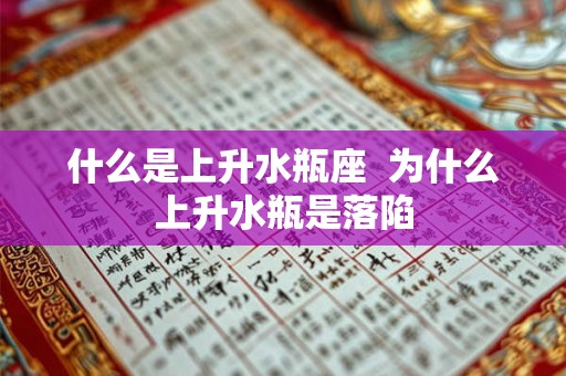 什么是上升水瓶座  为什么上升水瓶是落陷