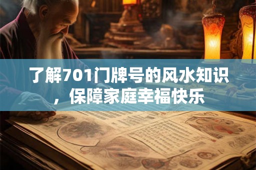 了解701门牌号的风水知识，保障家庭幸福快乐