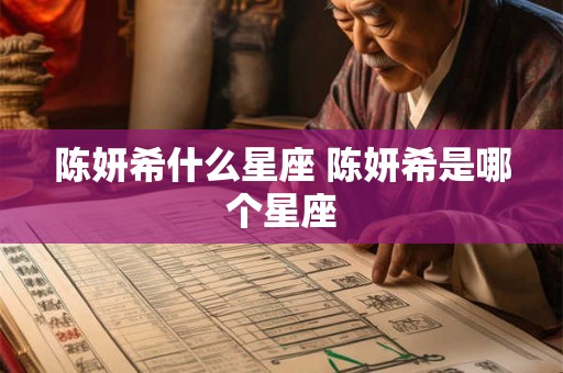 陈妍希什么星座 陈妍希是哪个星座