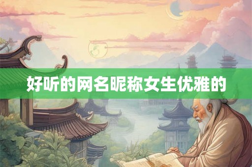 好听的网名昵称女生优雅的