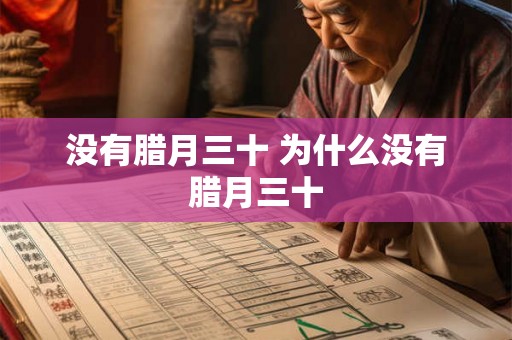 没有腊月三十 为什么没有腊月三十