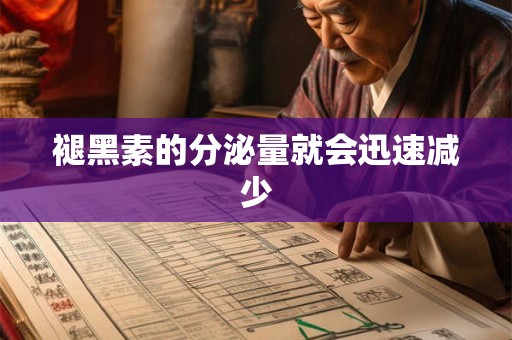 褪黑素的分泌量就会迅速减少
