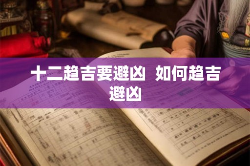 十二趋吉要避凶  如何趋吉避凶