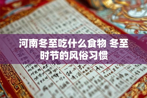 河南冬至吃什么食物 冬至时节的风俗习惯 河南冬至吃什么食物 冬至时节的风俗习惯