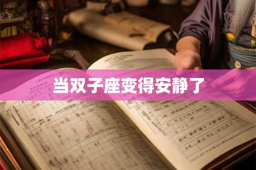 当双子座变得安静了