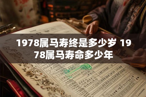 1978属马寿终是多少岁 1978属马寿命多少年