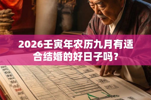 2026壬寅年农历九月有适合结婚的好日子吗？