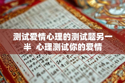 测试爱情心理的测试题另一半  心理测试你的爱情