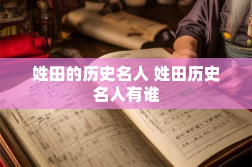 姓田的历史名人 姓田历史名人有谁