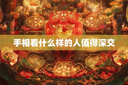 手相看什么样的人值得深交