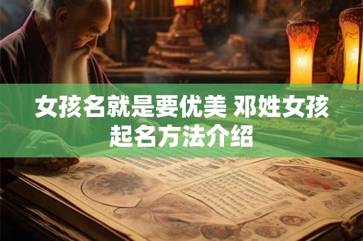 女孩名就是要优美 邓姓女孩起名方法介绍