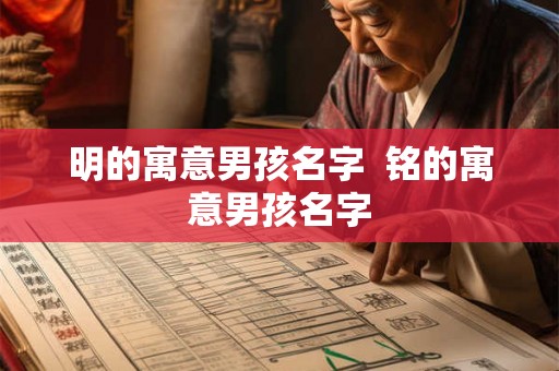 明的寓意男孩名字  铭的寓意男孩名字
