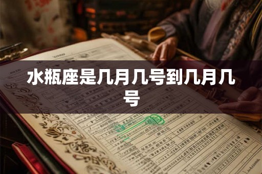 水瓶座是几月几号到几月几号
