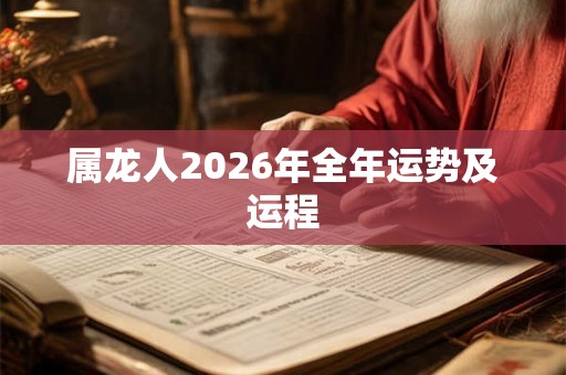 属龙人2026年全年运势及运程