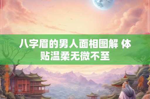 八字眉的男人面相图解 体贴温柔无微不至