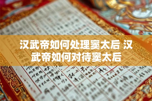 汉武帝如何处理窦太后 汉武帝如何对待窦太后