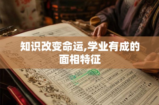 知识改变命运,学业有成的面相特征