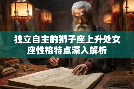 独立自主的狮子座上升处女座性格特点深入解析