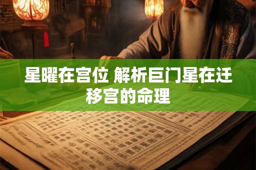 星曜在宫位 解析巨门星在迁移宫的命理