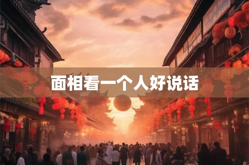 面相看一个人好说话